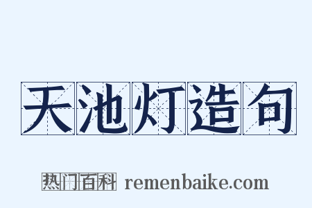 天池灯造句是什么意思的图片